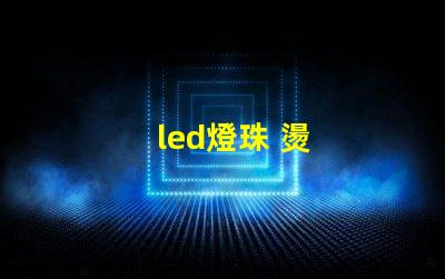 led燈珠 燙